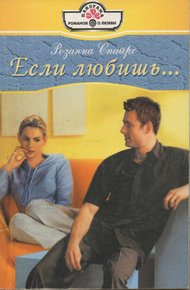 Обложка книги Если любишь...
