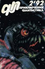Обложка книги «Приключения, Фантастика» 1992 № 02