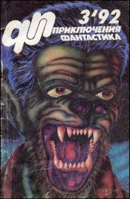 Обложка книги «Приключения, Фантастика» 1992 № 03