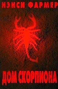 Обложка книги Дом Скорпиона