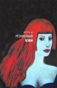 Обложка книги Резиновый бэби (сборник)