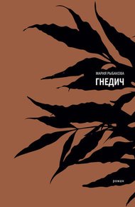 Обложка книги Гнедич