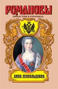 Обложка книги Анна Леопольдовна