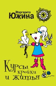 Обложка книги Курсы кройки и житья