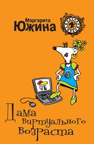 Обложка книги Дама виртуального возраста