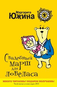 Обложка книги Свадебный марш для ловеласа
