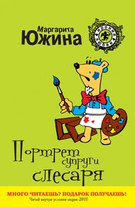 Обложка книги Портрет супруги слесаря
