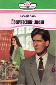 Обложка книги Предчувствие любви