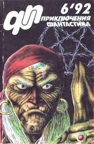 Обложка книги «Приключения, Фантастика» 1992 № 06
