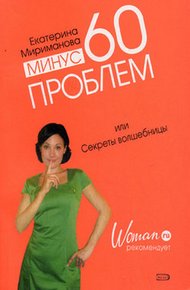 Обложка книги Минус 60 проблем, или Секреты волшебницы