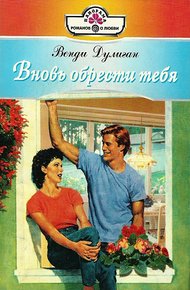 Обложка книги Вновь обрести тебя