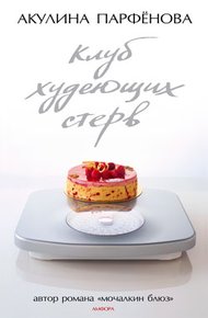 Обложка книги Клуб худеющих стерв