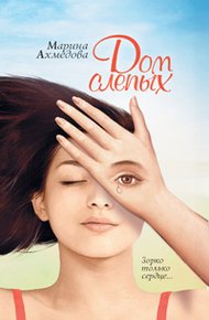 Обложка книги Дом слепых