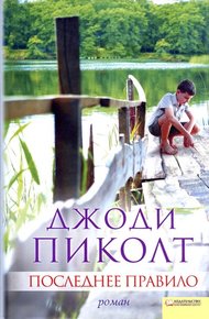 Обложка книги Последнее правило