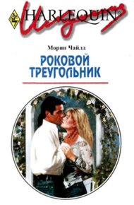 Обложка книги Роковой треугольник