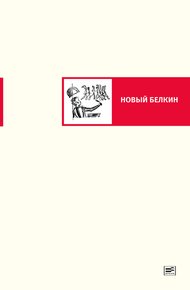 Обложка книги Новый Белкин (сборник)