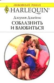 Обложка книги Соблазнить и влюбиться
