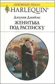 Обложка книги Женитьба под расписку