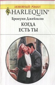 Обложка книги Когда есть ты