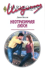 Обложка книги Неотразимая Люси