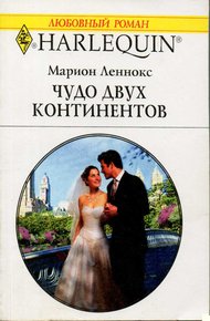 Обложка книги Чудо двух континентов