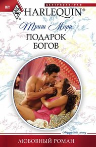 Обложка книги Подарок богов