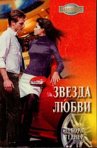 Обложка книги Звезда любви