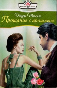 Обложка книги Прощание с прошлым