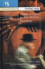Обложка книги Любовь и смерть на Лонг–Айленде