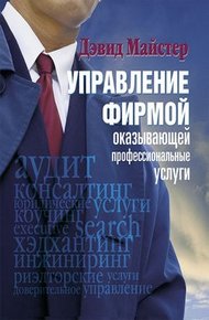 Обложка книги Управление фирмой, оказывающей профессиональные услуги