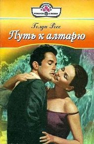 Обложка книги Путь к алтарю