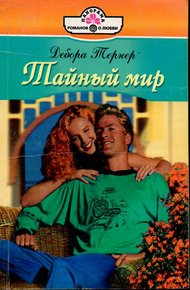 Обложка книги Тайный мир