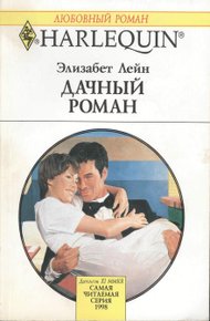 Обложка книги Дачный роман