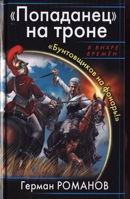 Обложка книги «Попаданец» на троне. «Бунтовщиков на фонарь!»