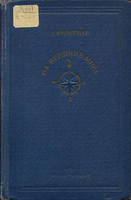 Обложка книги На вершине мира
