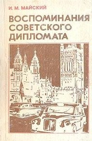 Обложка книги Воспоминания советского дипломата (1925-1945 годы)