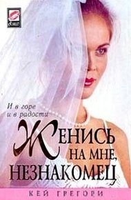 Обложка книги Женись на мне, незнакомец
