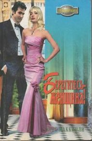 Обложка книги Берегитесь — женщина!