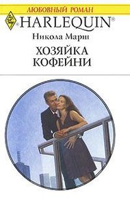 Обложка книги Хозяйка кофейни