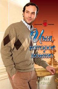 Обложка книги Имя, которое помню