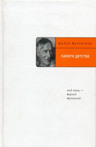 Обложка книги Памяти детства: Мой отец – Корней Чуковский