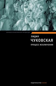 Обложка книги Процесс исключения (сборник)