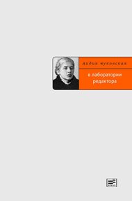 Обложка книги В лаборатории редактора