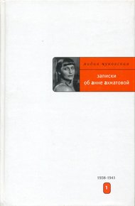 Обложка книги Записки об Анне Ахматовой. 1938-1941