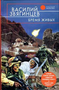 Обложка книги Бремя живых