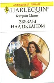 Обложка книги Звезды над океаном