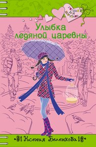 Обложка книги Улыбка ледяной царевны