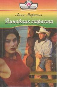 Обложка книги Виновник страсти