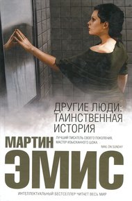 Обложка книги Другие люди: Таинственная история