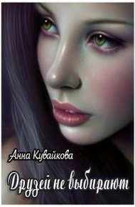 Обложка книги Друзей не выбирают